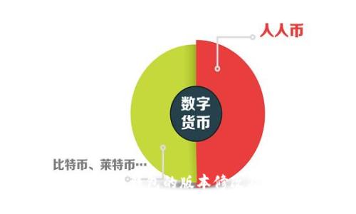 如何有效管理比特币钱包的版本修改及其对用户的影响