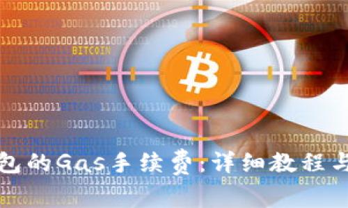 如何设置TP钱包的Gas手续费：详细教程与常见问题解答