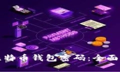如何找回大喵比特币钱包密码：全面指南与解决