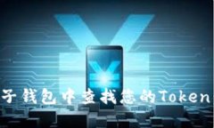 如何在麦子钱包中查找您的Token：详细指南