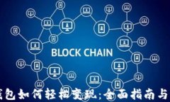 比特币钱包如何轻松变现：全面指南与最佳实践