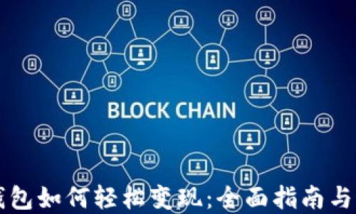 
比特币钱包如何轻松变现：全面指南与最佳实践
