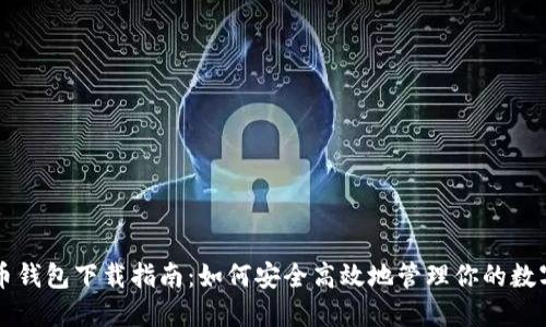 比特币钱包下载指南：如何安全高效地管理你的数字资产