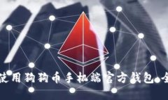 如何安全使用狗狗币手机端官方钱包：全方位指