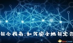 比特币钱包锁仓指南：如何安全地锁定你的数字