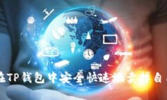 如何在TP钱包中安全快速地