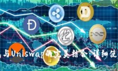 TP钱包与Uniswap的完美结合：详细使用指南