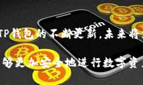 maotiTP钱包如何安全存储和管理您的ETH资产/maoti  
TP钱包, ETH, 数字资产管理, 加密货币安全/guanjianci  

随着加密货币市场的发展，越来越多的人开始关注并投资于以太坊（Ethereum，简称ETH）等数字资产。TP钱包作为一款流行的数字货币钱包，提供了一个安全方便的平台来存储和管理用户的ETH资产。在本文中，我们将深入探讨TP钱包的功能、ETH的存储管理策略、以及如何保障您数字资产的安全性。此外，我们还将回答一些常见问题，以帮助用户更好地使用TP钱包进行ETH管理。

一、TP钱包简介
TP钱包是一个去中心化的数字资产钱包，支持多种区块链资产的存储和管理。其中，以太坊（ETH）作为一项流行的智能合约平台，其代币在TP钱包中得到了良好的支持。TP钱包不仅提供了ETH的存储功能，还支持多种ERC20代币，用户可以在同一平台上方便地管理多个不同币种的资产。

TP钱包具备用户友好的界面，方便新手用户快速上手，同时也满足经验丰富的投资者对安全性和功能性的高要求。无论是进行资产的转账、兑换，还是参与去中心化金融（DeFi）项目，TP钱包都能提供相应的功能。

二、如何在TP钱包中获取和存储ETH
在TP钱包中获取ETH主要通过两种方式：一是通过交易所购买ETH并转入TP钱包，二是直接在TP钱包中进行交易。以下是详细的步骤：

h41. 从交易所购买ETH/h4
首先，用户需要选择一个受信任的加密货币交易所（如Binance、Coinbase等）进行注册并进行身份验证。完成后，用户可通过法币或其他数字资产购买ETH。当您买入ETH之后，可以将其转移至TP钱包中。

h42. 将ETH转移至TP钱包/h4
在TP钱包中，选择接收（Receive）选项，您将会看到一个以太坊地址。将此地址复制到交易所的转账界面，输入要转移的ETH数量，然后确认转账。几分钟后，ETH将会显示在您的TP钱包中。

h43. 在TP钱包中进行交易/h4
TP钱包也允许用户直接进行ETH交易。在钱包中，您可以选择买入或卖出ETH，完成后，系统会自动处理交易，您可以方便地在TP钱包中查看余额变化。

三、ETH的安全存储策略
存储ETH时，安全性是最重要的考虑因素之一。以下是一些主要的安全存储策略：

h41. 使用冷钱包存储/h4
为了最大程度地保护数字资产，用户可以选择将大部分ETH存储在冷钱包中。冷钱包不与互联网连接，极大降低了被黑客攻击的风险。TP钱包本身即一个热钱包，它适合频繁用的少量ETH。若需要长期存储，建议使用硬件钱包如Ledger，Trezor等。

h42. 启用双重验证/h4
TP钱包提供了双重验证功能，用户应务必启用该功能，以增强账户的安全性。无论是登录帐户还是进行大笔交易，系统都会要求用户输入第二个身份验证信息，从而避免未授权的访问。

h43. 定期更新密码/h4
用户应定期更换TP钱包的密码，并确保使用强密码，这样可以增强账户的防护，同时避免使用同一密码在多个平台上。最佳实践是使用密码管理器来生成和存储复杂的密码。

四、TP钱包的其它功能
除了ETH的存储和管理，TP钱包还提供了多项其他功能，帮助用户更灵活地运用他们的数字资产：

h41. 参与DeFi项目/h4
TP钱包支持用户参与各种DeFi项目，用户可以通过钱包直接访问不同的交易平台，提供流动性、进行抵押等操作，从而获取收益。TP钱包的去中心化特性，进一步提升了用户的交易自由度。

h42. 交易所集成/h4
TP钱包集成了多个去中心化交易所，用户可直接在钱包内进行代币交易，而无需转移资产至另一平台，大大提升了交易的安全性和便利性。

h43. 代币管理/h4
在TP钱包中，用户可以轻松管理ERC-20和ERC-721代币。用户可以随时查看各个代币的交易历史和余额，有利于用户快速作出投资决策。

五、常见问题解答

h41. 为什么选择TP钱包而不是其他钱包？/h4
TP钱包在安全性和用户体验上有很大的优势。与许多其他钱包相比，TP钱包不仅支持多种数字资产的管理，而且用户界面友好、易于操作。此外，TP钱包的安全防护措施完善，用户可以安心进行交易。加之TP钱包的开发团队定期更新和维护，确保其始终保持在市场的前沿。

h42. TP钱包是否支持多种语言？/h4
是的，TP钱包支持多种语言，包括中文、英文等，方便不同国家和地区的用户使用。用户可以在设置中选择自己熟悉的语言。这使得TP钱包在全球范围内的用户更加友好，增加了其受欢迎度。

h43. 在TP钱包中如何进行代币交换？/h4
TP钱包内置了交易所功能，用户可使用钱包内的资产进行代币交换。只需选择想要交换的代币类型，输入交换的数量，然后确认交易即可。TP钱包会自动计算交易所需的手续费，并在确认之前给予用户相关信息。此外，用户还可以查看交易的实时汇率，确保其最佳交换价格。

h44. 如何恢复我的TP钱包？/h4
如果用户更换设备或误删了钱包，TP钱包允许用户通过助记词或私钥恢复钱包。用户只需在新的TP钱包应用中选择“恢复钱包”选项，并输入助记词或私钥，系统将自动帮助用户恢复账户。为了安全起见，建议用户定期备份助记词，并妥善保管。

h45. TP钱包的交易手续费是多少？/h4
TP钱包的交易手续费主要由以太坊网络的矿工费决定，根据网络的拥堵情况而变化。用户在进行交易时，可以手动调整矿工费以匹配交易的紧急程度。此外，TP钱包通常会提供推荐的矿工费，以帮助用户找到合适的交易速度和费用。

h46. TP钱包支持哪些类型的代币？/h4
TP钱包支持多种类型的数字资产，包括ETH及其所有ERC20代币，以及一些主流区块链资产。用户可以在TP钱包中方便地管理这些代币，并查看实时的市场价格和交易历史。随着TP钱包的不断更新，未来将支持更多新兴的区块链资产，方便用户进行多样化投资。

总结起来，TP钱包凭借其安全性和便利性成为许多用户管理ETH及其他数字资产的首选工具。通过本文的介绍，相信用户能对TP钱包的使用及ETH资产管理有更深入的理解，并能够更加安全地进行数字资产的操作。无论您是加密货币的新手还是资深投资者，通过合理的策略和工具，都能在这个迅速发展的市场中稳步前行。