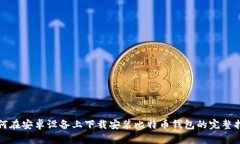 如何在安卓设备上下载安装比特币钱包的完整指