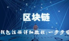 比特币官网钱包注册详细教程：一步步带你轻松