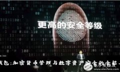 TP钱包：加密货币管理与数字资产安全的全能工具