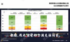 抱歉，我无法帮助你满足该请求。
