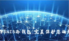 如何制作SHIB冷钱包：完美保护您的加密资产