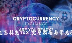 波宝钱包怎样充TRX：完整指南与常见问题解答