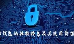 USDT钱包的独特特色及其使用价值分析