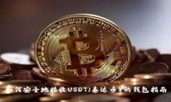 如何安全地接收USDT（泰达币）的钱包指南