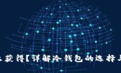 冷钱包TRX怎么获得？详解冷钱包的选择与安全使