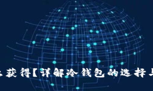 冷钱包TRX怎么获得？详解冷钱包的选择与安全使用方法