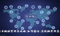 比特币钱包提币地址管理全攻略：如何安全、高