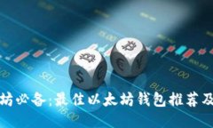 挖掘以太坊必备：最佳以太坊钱包推荐及使用指