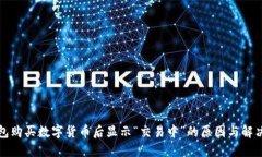 TP钱包购买数字货币后显示“交易中”的原因与解