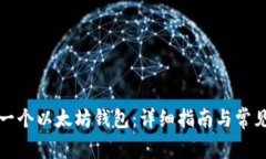 如何创建一个以太坊钱包：详细指南与常见问题