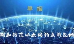 : 如何识别和防范以太坊钓鱼钱包地址的风险