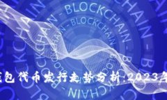  以太坊钱包代币发行走势