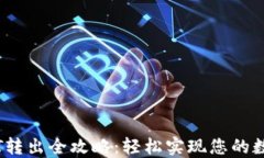 IM钱包USDT转出全攻略：轻