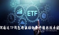 如何通过TP钱包将波场链资产转移到币安链