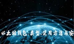 全面解析以太坊钱包：类型、使用方法与安全性