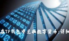 如何在TP钱包中兑换数字货币：详细指南
