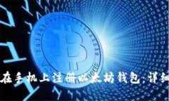 如何在手机上注册以太坊钱包：详细指南
