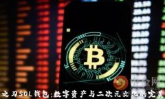 鬼灭之刃SOL钱包：数字资产与二次元文化的完美