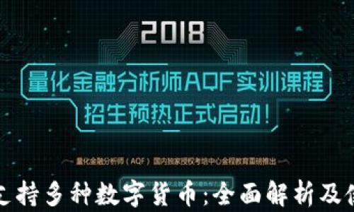 
TP钱包支持多种数字货币：全面解析及使用指南
