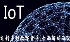 TP钱包支持多种数字货币：