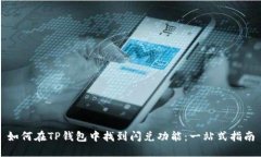 如何在TP钱包中找到闪兑功