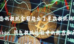 如何在IM Token钱包中成功提现：详细步骤与常见问