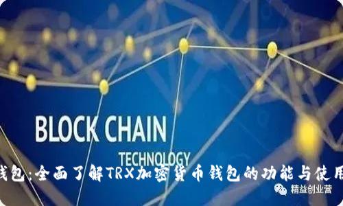 TRX钱包：全面了解TRX加密货币钱包的功能与使用指南
