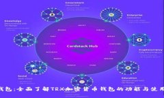 TRX钱包：全面了解TRX加密货币钱包的功能与使用