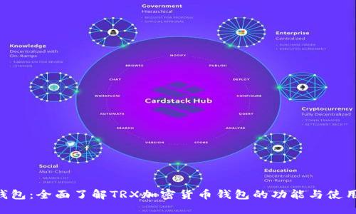 TRX钱包：全面了解TRX加密货币钱包的功能与使用指南