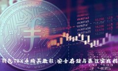 冷钱包TRX币购买教程：安全存储与最佳实践指南