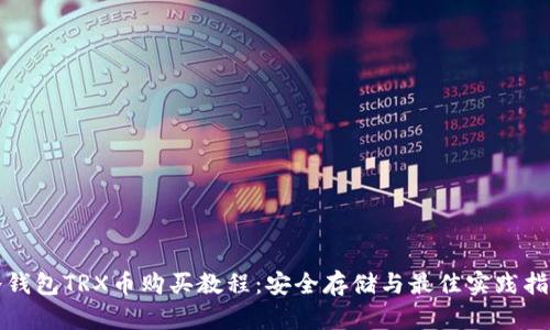 冷钱包TRX币购买教程：安全存储与最佳实践指南