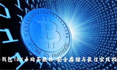 冷钱包TRX币购买教程：安全存储与最佳实践指南