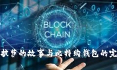 比特币披萨的故事与比特购钱包的完美结合