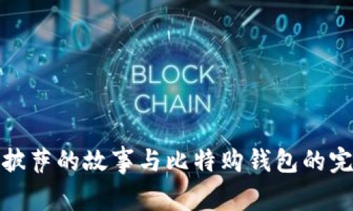 比特币披萨的故事与比特购钱包的完美结合