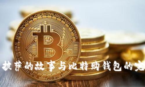 比特币披萨的故事与比特购钱包的完美结合