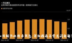 如何制作比特币钱包：详细指南与常见问题解答
