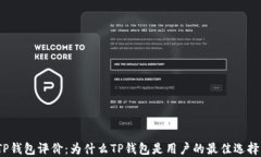TP钱包评价：为什么TP钱包是用户的最佳选择？