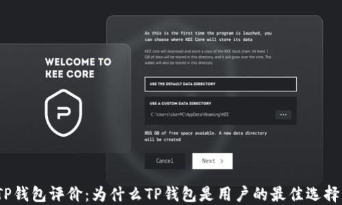 
TP钱包评价：为什么TP钱包是用户的最佳选择？